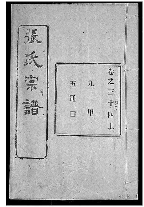 [张]张氏宗谱 (湖北) 张氏家谱_二十九.pdf