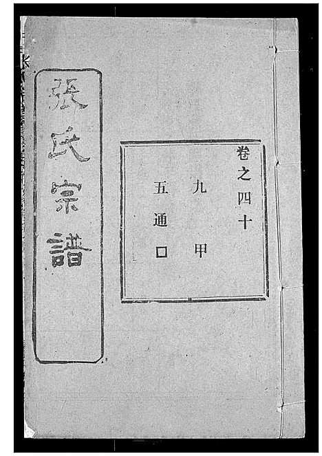 [张]张氏宗谱 (湖北) 张氏家谱_三十二.pdf