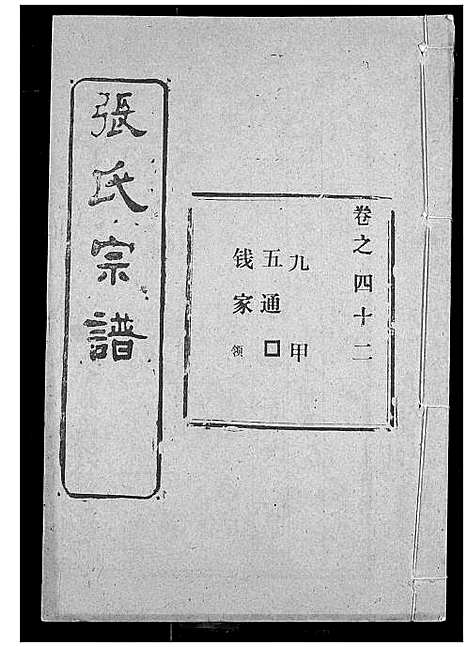 [张]张氏宗谱 (湖北) 张氏家谱_三十四.pdf