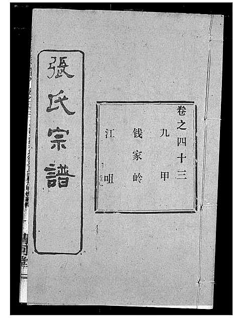 [张]张氏宗谱 (湖北) 张氏家谱_三十五.pdf