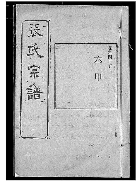 [张]张氏宗谱 (湖北) 张氏家谱_三十七.pdf