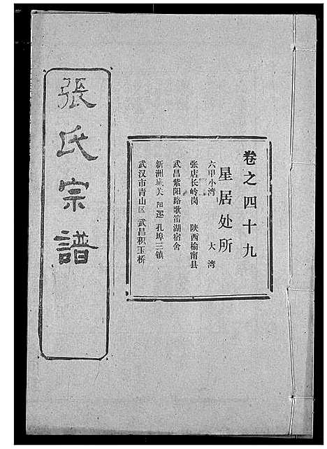 [张]张氏宗谱 (湖北) 张氏家谱_四十.pdf