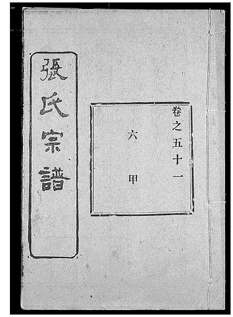 [张]张氏宗谱 (湖北) 张氏家谱_四十一.pdf