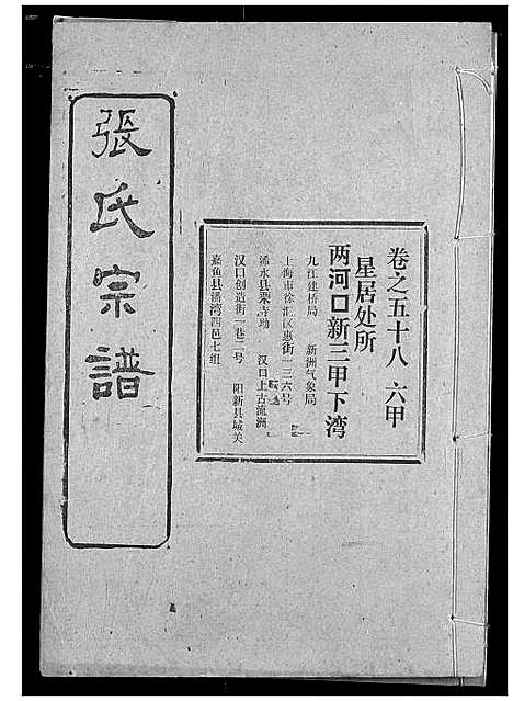 [张]张氏宗谱 (湖北) 张氏家谱_四十四.pdf