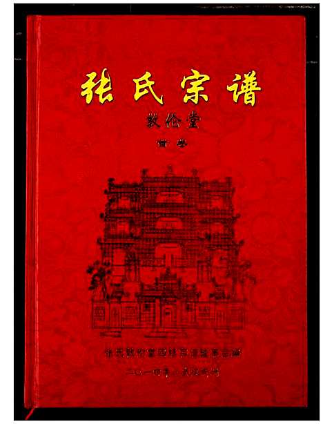 [张]张氏宗谱 (湖北) 张氏家谱_一.pdf