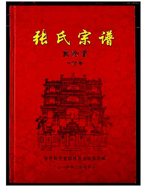 [张]张氏宗谱 (湖北) 张氏家谱_二.pdf