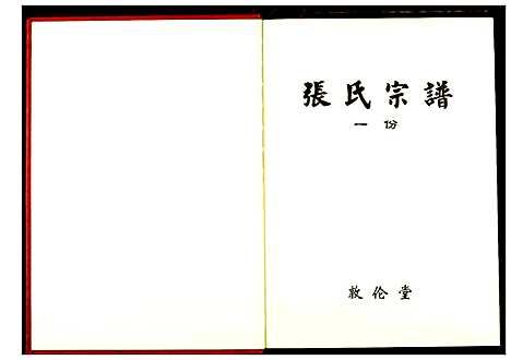 [张]张氏宗谱 (湖北) 张氏家谱_二.pdf