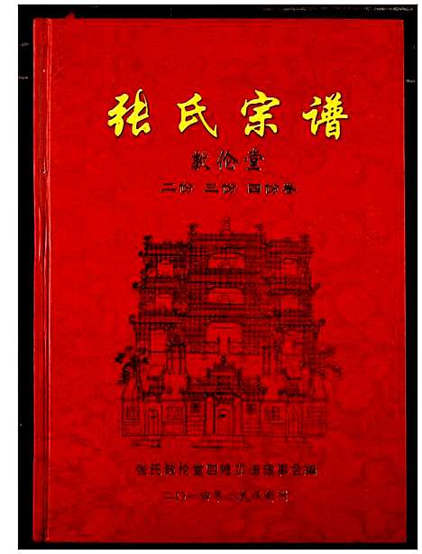 [张]张氏宗谱 (湖北) 张氏家谱_三.pdf