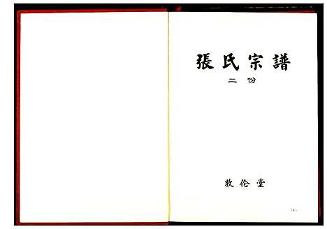 [张]张氏宗谱 (湖北) 张氏家谱_三.pdf