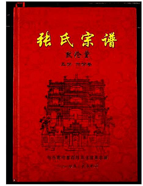 [张]张氏宗谱 (湖北) 张氏家谱_四.pdf