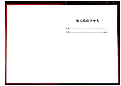 [张]张氏宗谱 (湖北) 张氏家谱_四.pdf