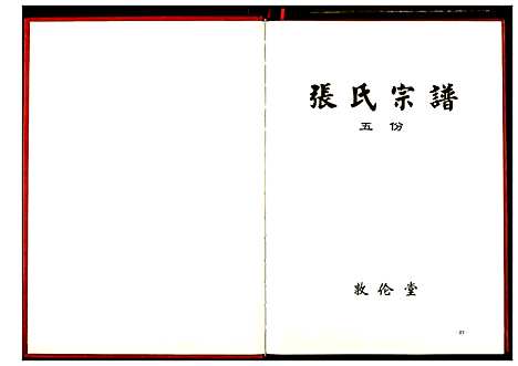 [张]张氏宗谱 (湖北) 张氏家谱_四.pdf