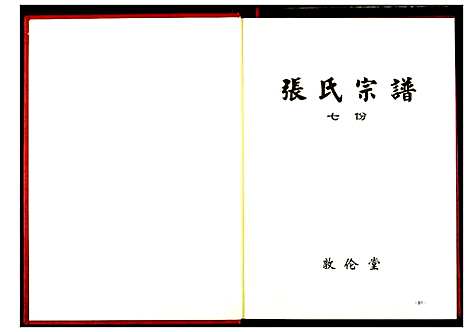 [张]张氏宗谱 (湖北) 张氏家谱_五.pdf