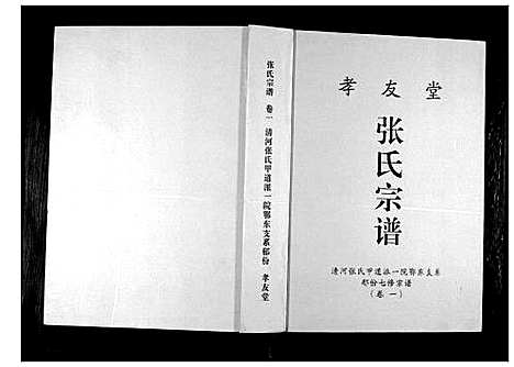 [张]张氏宗谱 (湖北) 张氏家谱_一.pdf