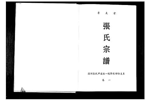 [张]张氏宗谱 (湖北) 张氏家谱_一.pdf