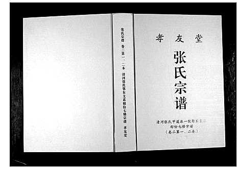 [张]张氏宗谱 (湖北) 张氏家谱_二.pdf