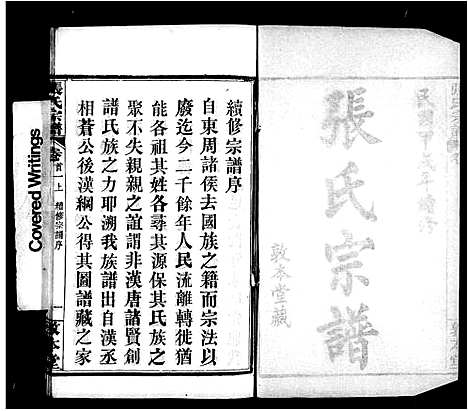 [张]张氏宗谱_11卷首1卷 (湖北) 张氏家谱_一.pdf