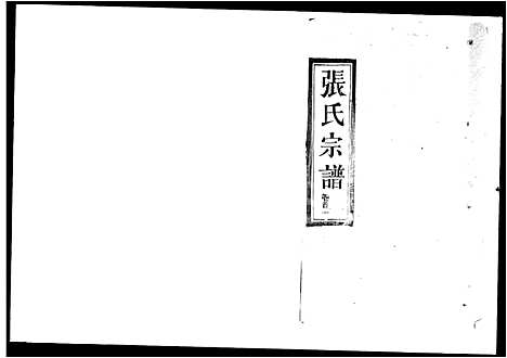 [张]张氏宗谱_12卷首2卷 (湖北) 张氏家谱.pdf