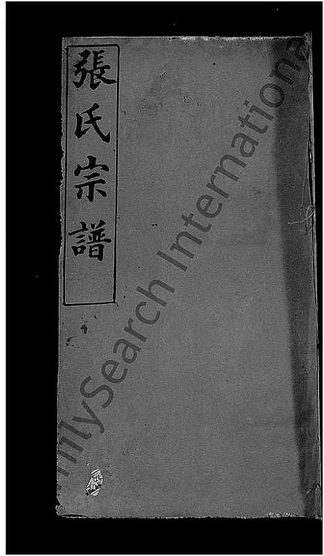 [张]张氏宗谱_17卷首3卷-冈邑柳溪张氏宗谱 (湖北) 张氏家谱_八.pdf