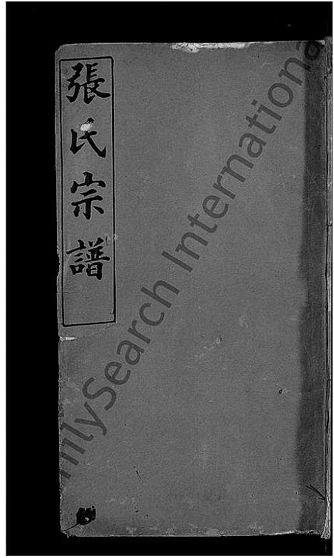 [张]张氏宗谱_17卷首3卷-冈邑柳溪张氏宗谱 (湖北) 张氏家谱_九.pdf