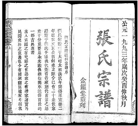 [张]张氏宗谱_17卷及卷首3-黄冈张氏宗谱 (湖北) 张氏家谱_一.pdf