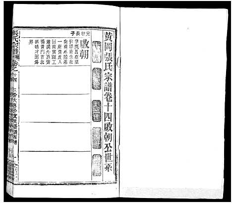 [张]张氏宗谱_17卷及卷首3-黄冈张氏宗谱 (湖北) 张氏家谱_九.pdf