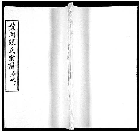 [张]张氏宗谱_17卷及卷首3-黄冈张氏宗谱 (湖北) 张氏家谱_十九.pdf