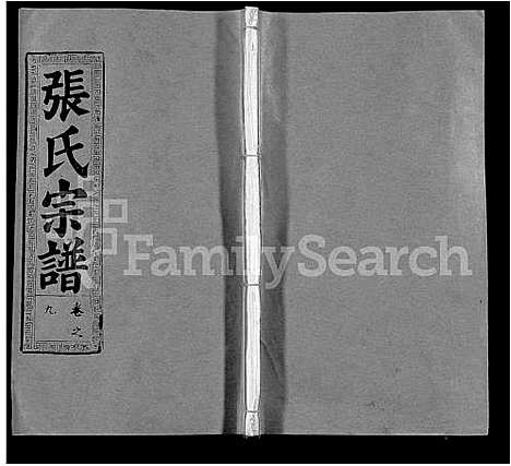 [张]张氏宗谱_22卷 (湖北) 张氏家谱_二十二.pdf