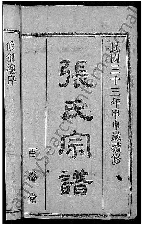 [张]张氏宗谱_23卷首3卷-张氏宗谱 (湖北) 张氏家谱_一.pdf