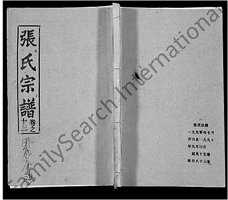 [张]张氏宗谱_26卷首2卷 (湖北) 张氏家谱_九.pdf