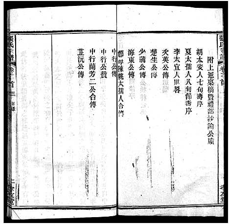 [张]张氏宗谱_33卷首7卷-黄冈张氏合修谱 (湖北) 张氏家谱_三.pdf