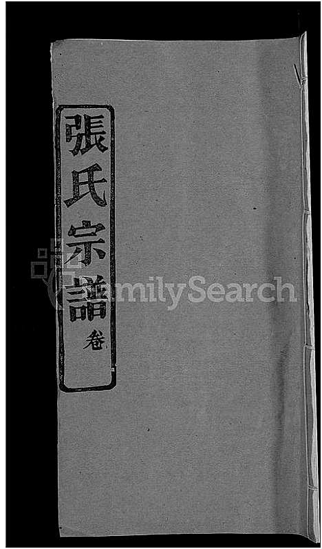 [张]张氏宗谱_4卷 (湖北) 张氏家谱_一.pdf