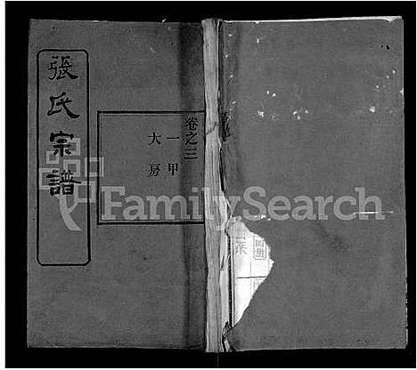 [张]张氏宗谱_69卷首11卷 (湖北) 张氏家谱_七.pdf