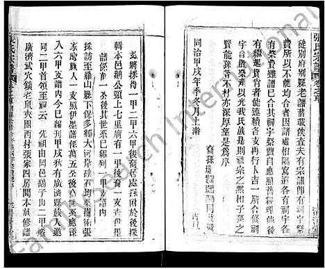 [张]张氏宗谱_69卷首11卷-楚黄张氏宗谱 (湖北) 张氏家谱_二.pdf