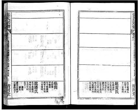 [张]张氏宗谱_69卷首11卷-楚黄张氏宗谱 (湖北) 张氏家谱_七.pdf