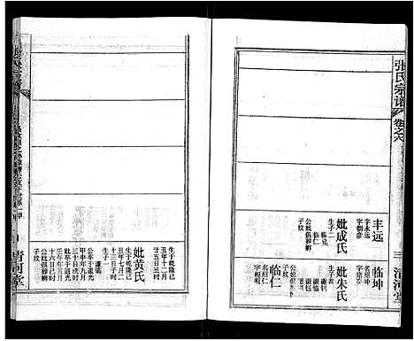 [张]张氏宗谱_69卷首11卷-楚黄张氏宗谱 (湖北) 张氏家谱_十一.pdf