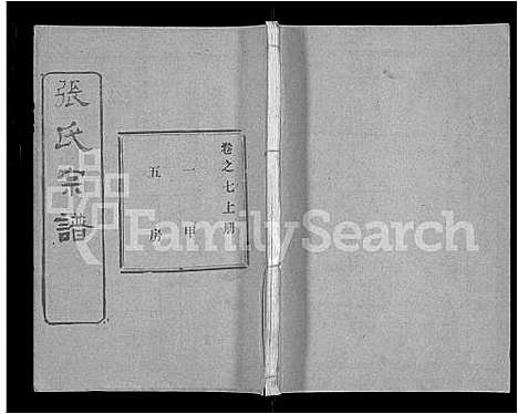 [张]张氏宗谱_69卷首11卷-楚黄张氏宗谱 (湖北) 张氏家谱_十三.pdf