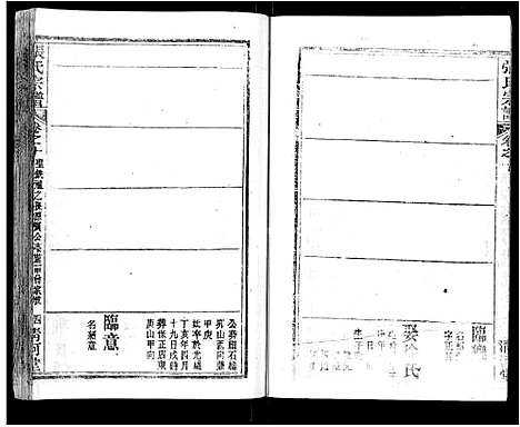 [张]张氏宗谱_69卷首11卷-楚黄张氏宗谱 (湖北) 张氏家谱_十七.pdf