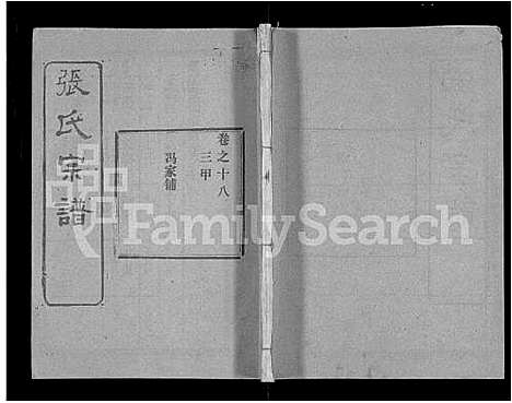 [张]张氏宗谱_69卷首11卷-楚黄张氏宗谱 (湖北) 张氏家谱_二十八.pdf