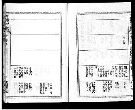 [张]张氏宗谱_69卷首11卷-楚黄张氏宗谱 (湖北) 张氏家谱_三十五.pdf