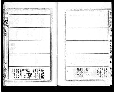 [张]张氏宗谱_69卷首11卷-楚黄张氏宗谱 (湖北) 张氏家谱_三十五.pdf