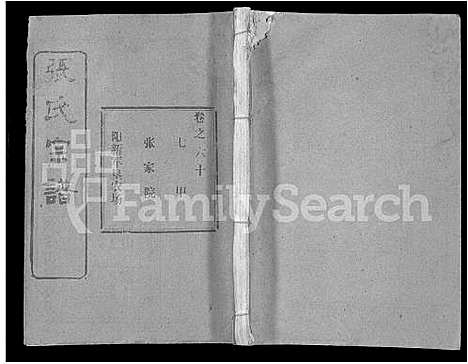 [张]张氏宗谱_69卷首11卷-楚黄张氏宗谱 (湖北) 张氏家谱_A079.pdf