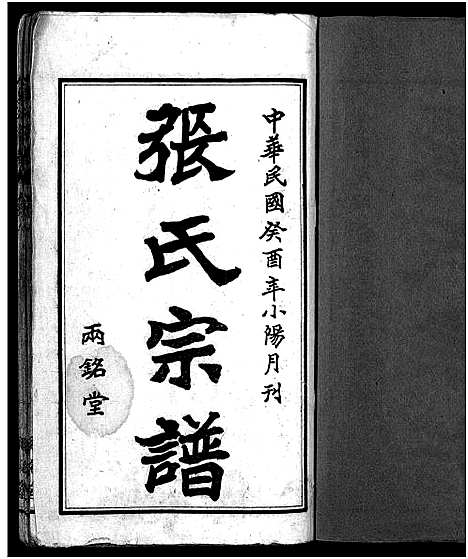 [张]张氏宗谱_6卷首2卷-张氏宗谱 (湖北) 张氏家谱_三.pdf