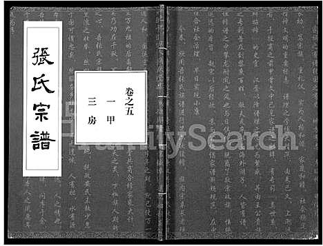 [张]张氏宗谱_80卷首10卷-楚黄张氏宗谱_鄂汉张氏宗谱 (湖北) 张氏家谱_三.pdf