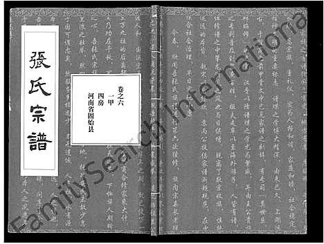 [张]张氏宗谱_80卷首10卷-楚黄张氏宗谱_鄂汉张氏宗谱 (湖北) 张氏家谱_四.pdf