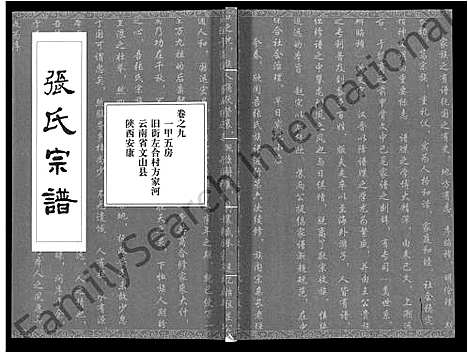 [张]张氏宗谱_80卷首10卷-楚黄张氏宗谱_鄂汉张氏宗谱 (湖北) 张氏家谱_七.pdf