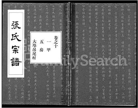 [张]张氏宗谱_80卷首10卷-楚黄张氏宗谱_鄂汉张氏宗谱 (湖北) 张氏家谱_九.pdf