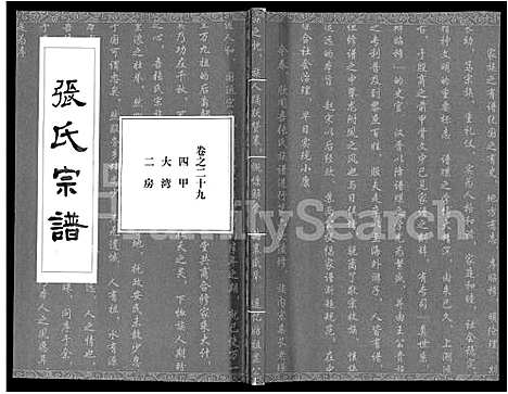 [张]张氏宗谱_80卷首10卷-楚黄张氏宗谱_鄂汉张氏宗谱 (湖北) 张氏家谱_十九.pdf