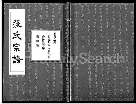 [张]张氏宗谱_80卷首10卷-楚黄张氏宗谱_鄂汉张氏宗谱 (湖北) 张氏家谱_二十.pdf