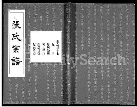 [张]张氏宗谱_80卷首10卷-楚黄张氏宗谱_鄂汉张氏宗谱 (湖北) 张氏家谱_二十八.pdf